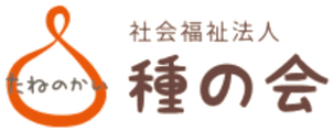 社会福祉法人 種の会