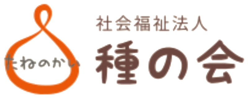 社会福祉法人 種の会